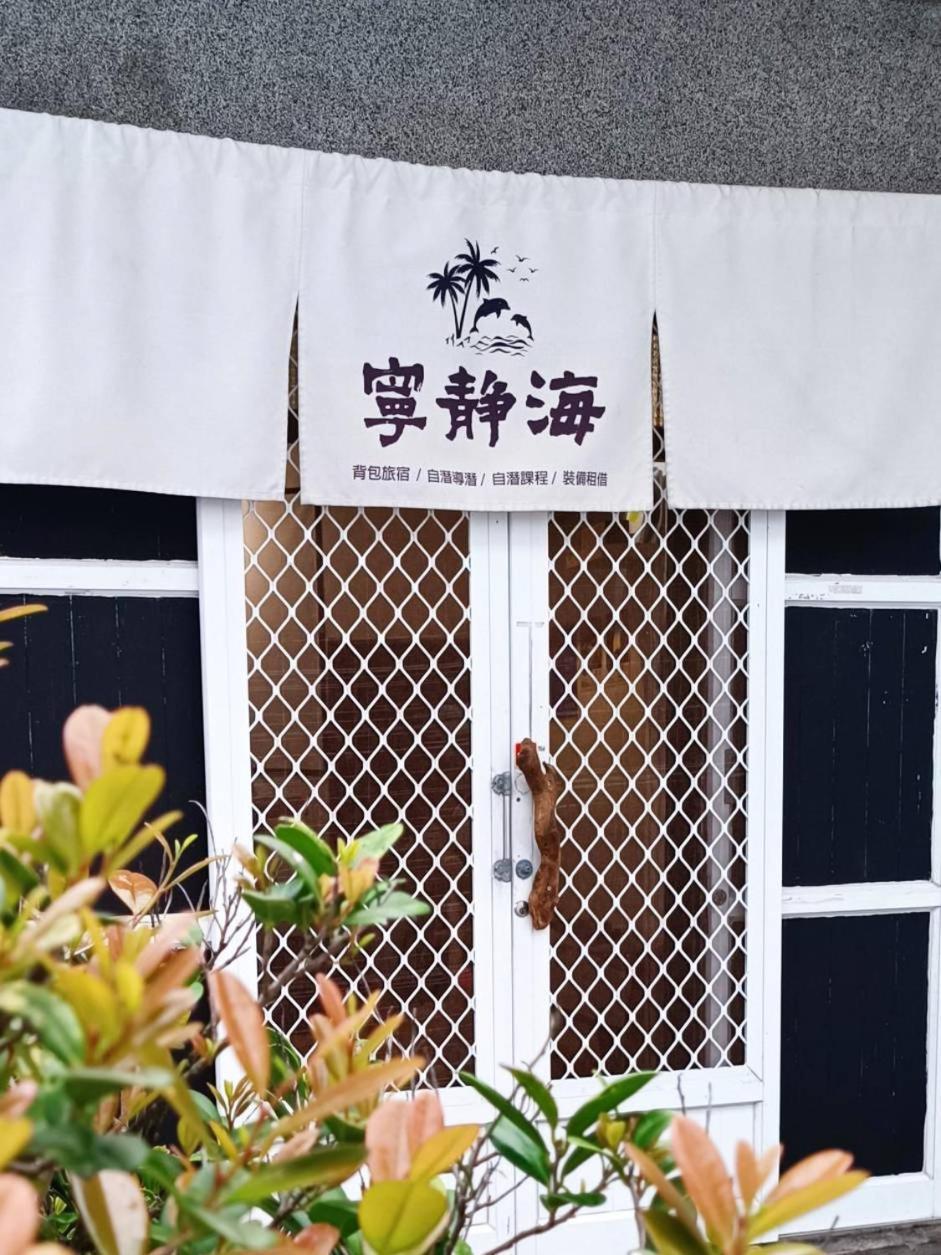 綠島寧靜海自潛旅宿 Twinkleocean Freediving Hostel Lục Đảo Ngoại thất bức ảnh
